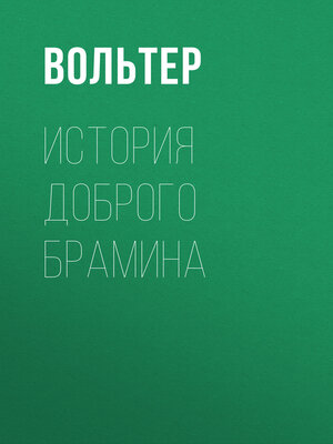 cover image of История доброго брамина